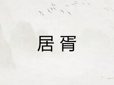 居胥
