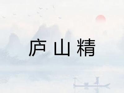 庐山精