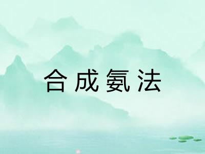合成氨法