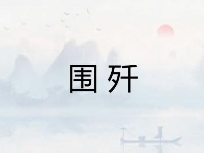 围歼