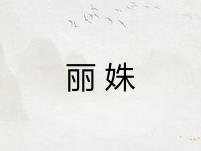 丽姝
