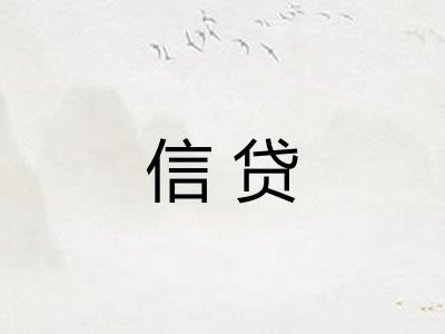 信贷