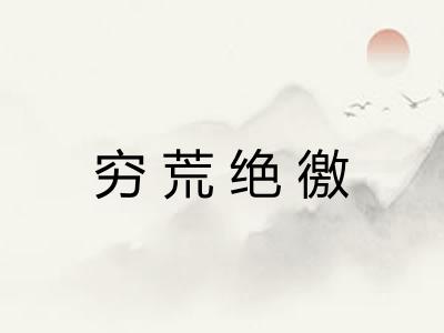 穷荒绝徼 穷荒绝徼