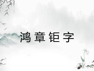 鸿章钜字