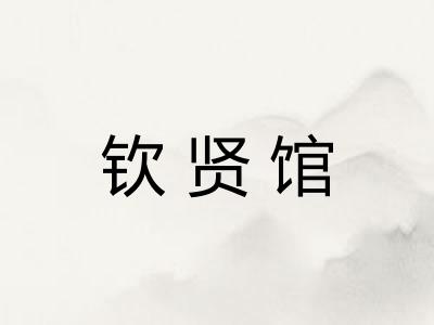钦贤馆