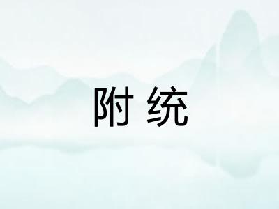 附统 附统