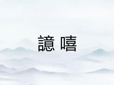 譩嘻 譩嘻