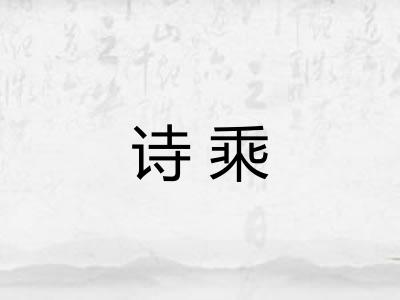 诗乘