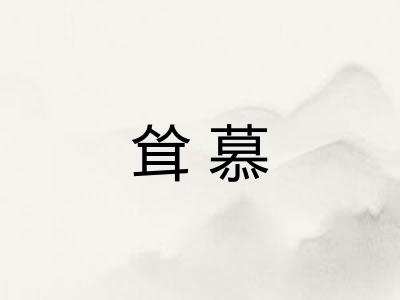 耸慕
