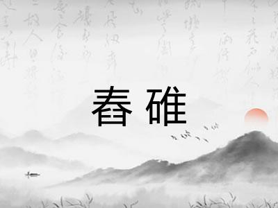 舂碓