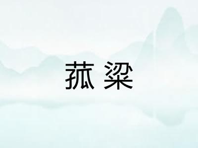 菰粱