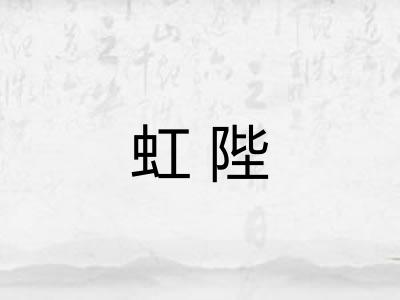 虹陛