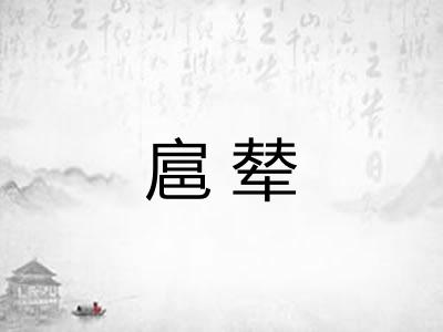 扈辇