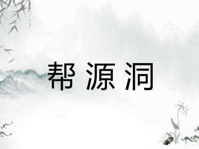 帮源洞 帮源洞