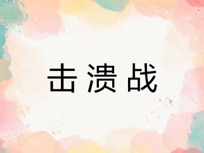 击溃战