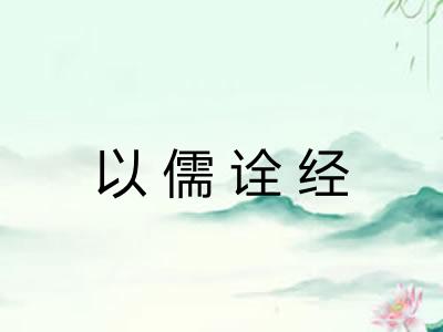 以儒诠经