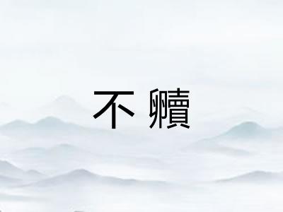 不贕