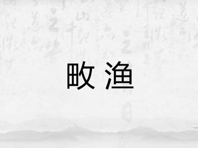 畋渔