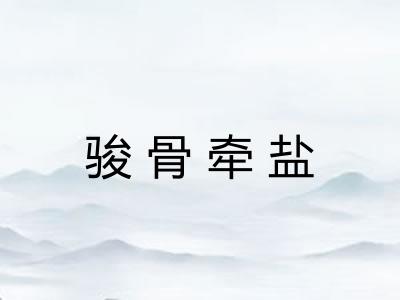 骏骨牵盐