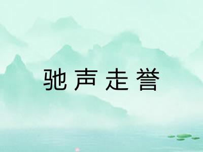 驰声走誉 驰声走誉