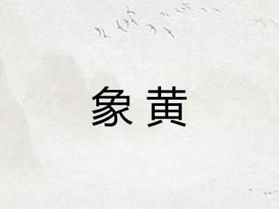 象黄