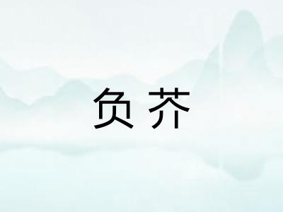 负芥