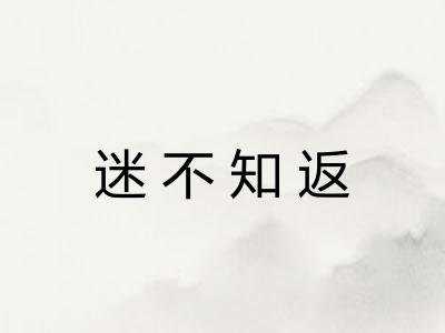 迷不知返