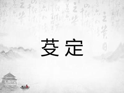 芟定