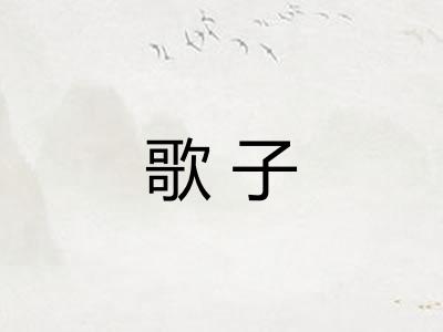 歌子 歌子