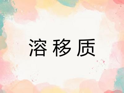 溶移质