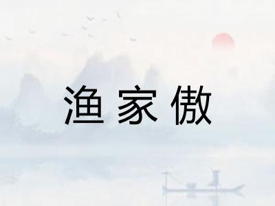渔家傲 渔家傲