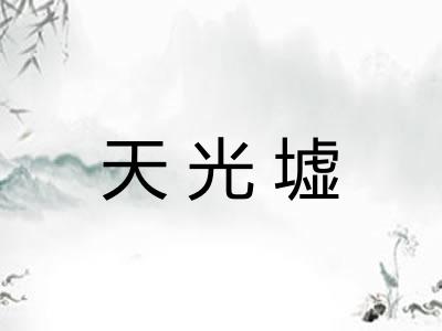 天光墟