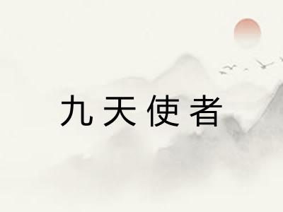 九天使者