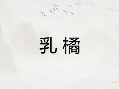 乳橘