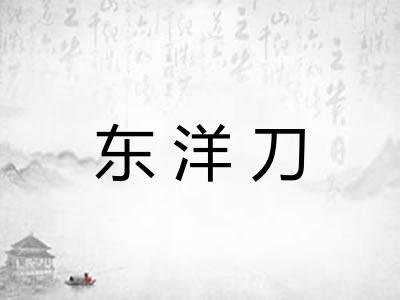 东洋刀