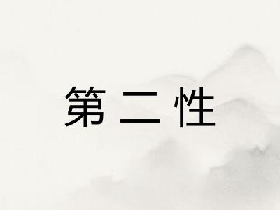第二性