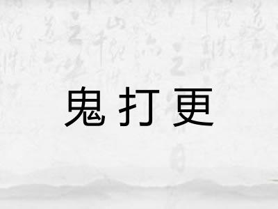 鬼打更