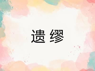 遗缪