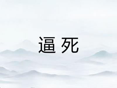 逼死