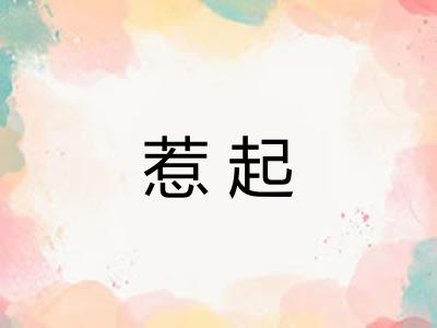 惹起