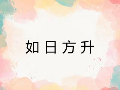 如日方升 如日方升