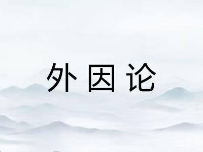外因论 外因论