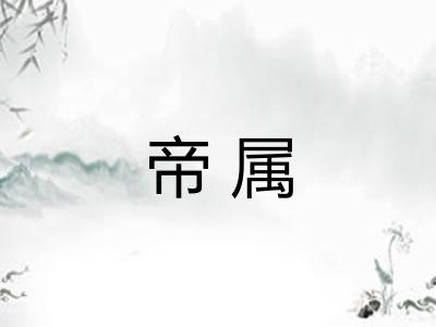 帝属