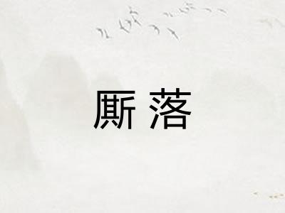 厮落