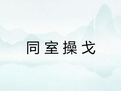 同室操戈 同室操戈