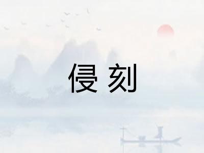 侵刻 侵刻