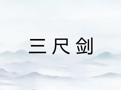 三尺剑