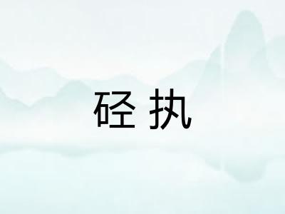 硁执