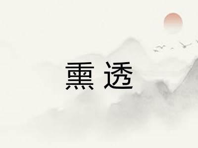 熏透