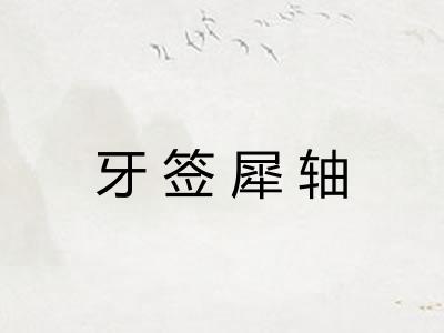 牙签犀轴 牙签犀轴